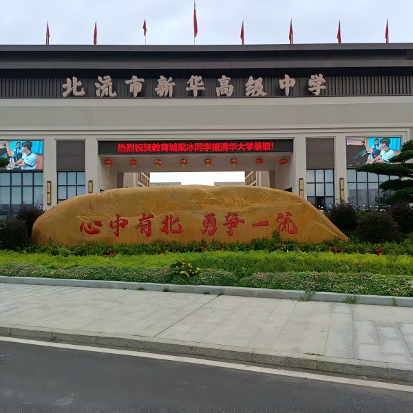 項(xiàng)目案例---北流市新華高級(jí)中學(xué)