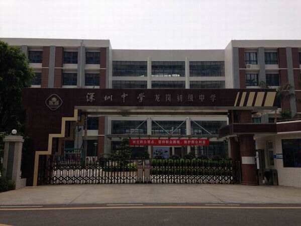 龍崗初級中學<a href='http://m.szmljz.com/products/99-1.html' target='1' style='font-size:18px; font-weight:bold; color:#000000;'>校門設計</a>