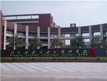 北外附校三水外國語學校<a href='http://m.szmljz.com/products/99-1.html' target='1' style='font-size:18px; font-weight:bold; color:#000000;'>校門設計</a>